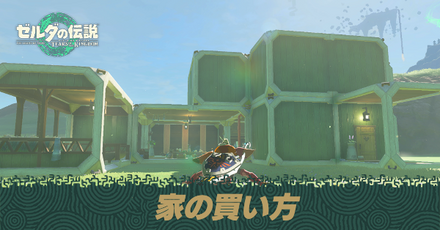 マイホーム(家)の作り方とおすすめユニット