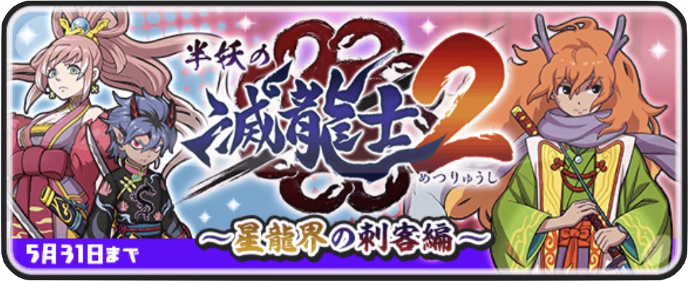 半妖の滅龍士2イベント第1弾