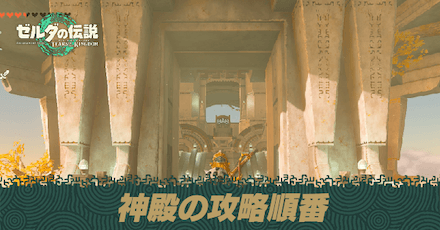 神殿の攻略順番