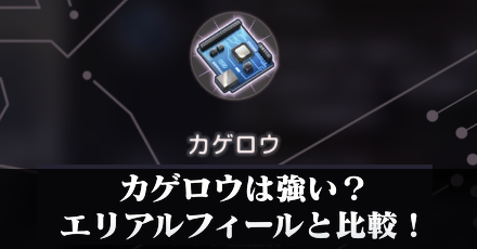 カゲロウは強い?エリアルフィールと比較!|コラム記事vol.59