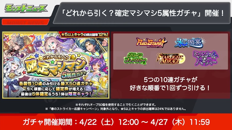 確定マシマシ5属性ガチャが開催