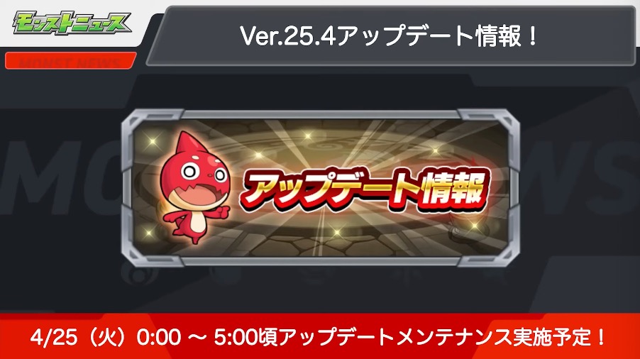 Ver.25.4アップデート情報