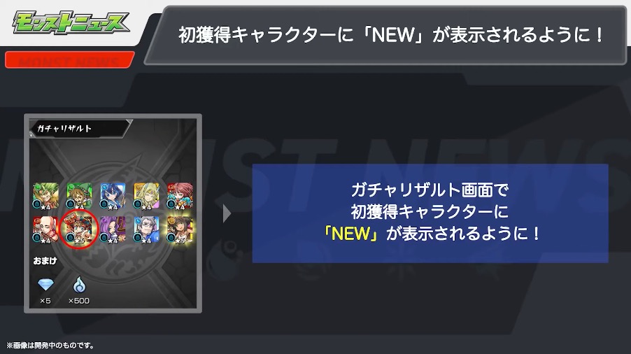 初獲得キャラにNewがつくように