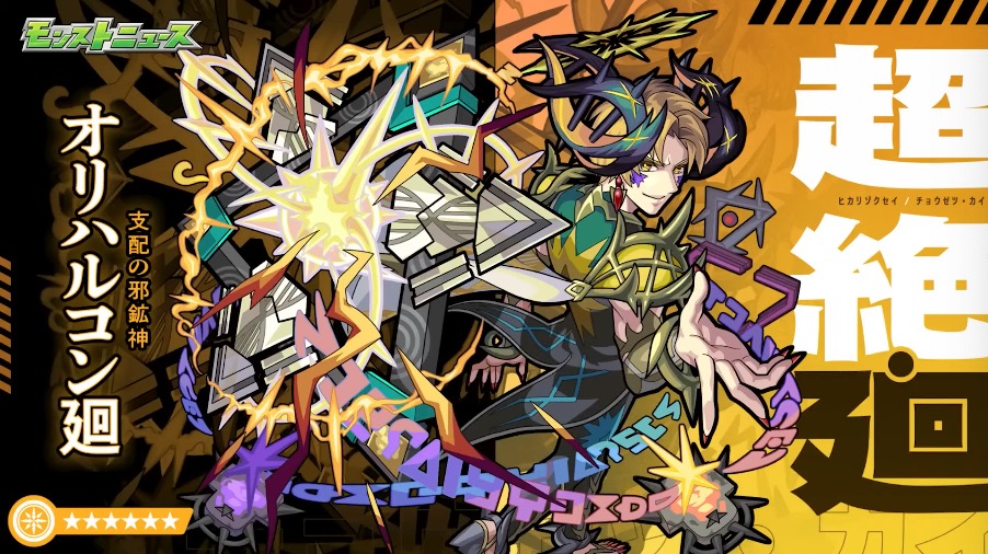 オリハルコン廻が降臨