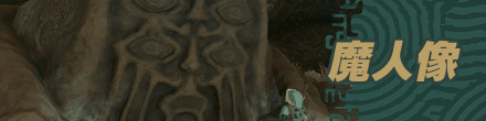 魔人像