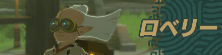 ロベリー