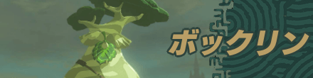 ボックリン