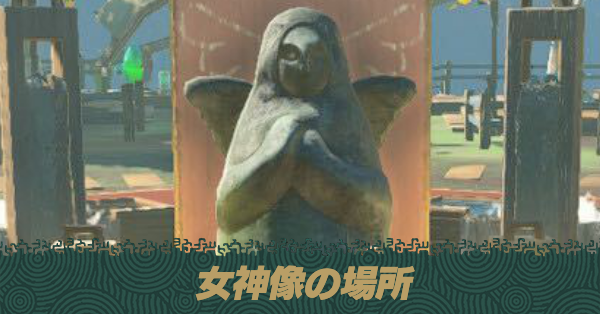 女神像の場所
