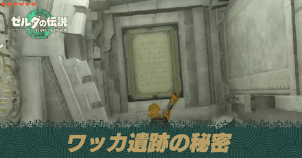 ワッカ遺跡の秘密