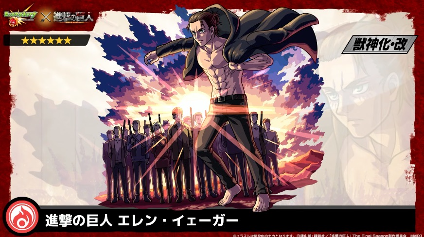 エレン獣神化改