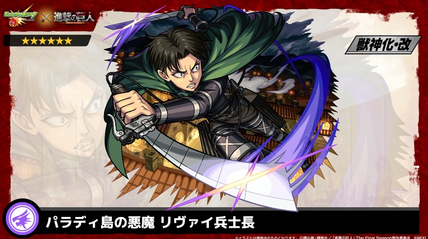 リヴァイ獣神化改