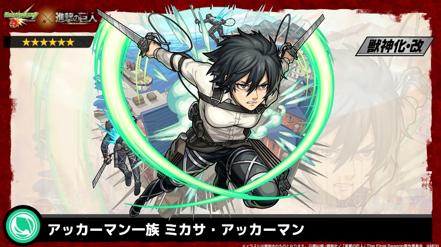 ミカサ獣神化改