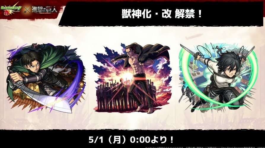 進撃の巨人第1弾キャラ獣神化改の解禁日