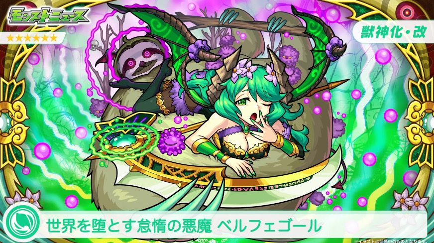 ベルフェゴール獣神化改