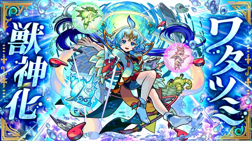 ワタツミ獣神化