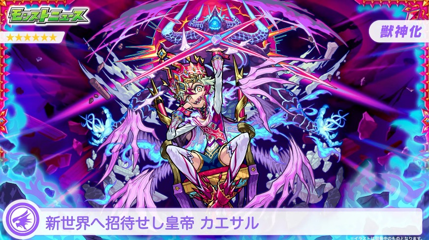 カエサルの獣神化が決定