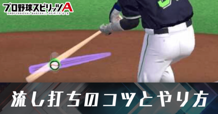 流し打ちのやり方