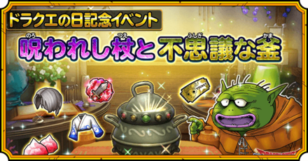 呪われし杖と不思議な釜イベント