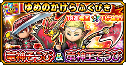 竜神&竜神王装備ガチャ