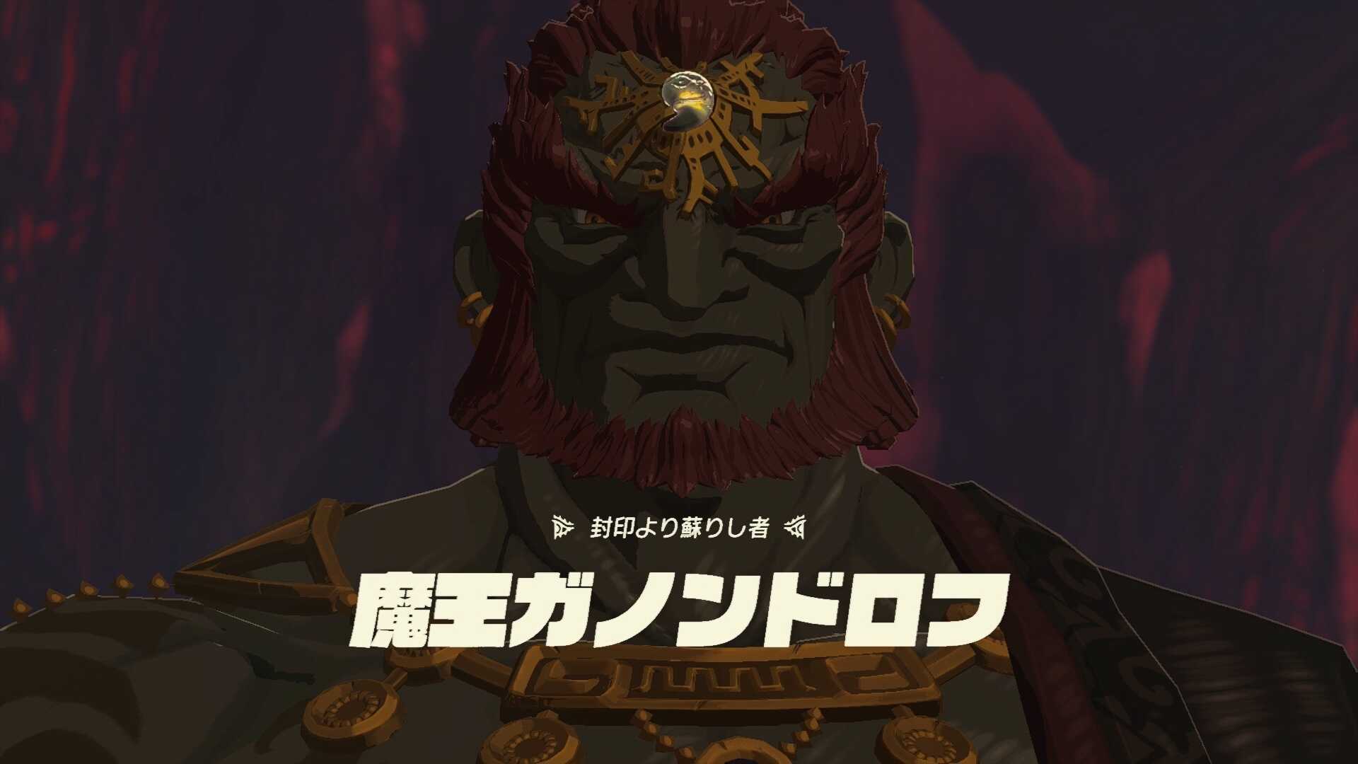 魔王ガノンドロフ