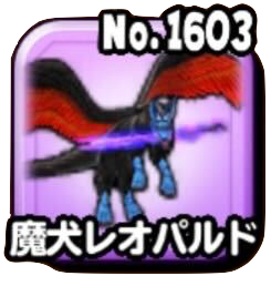 魔犬レオパルド(ギガ伝説級)画像