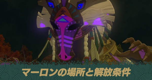 マーロンの場所と解放条件