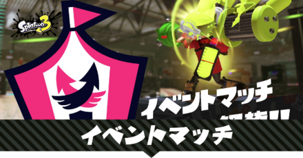 イベントマッチ