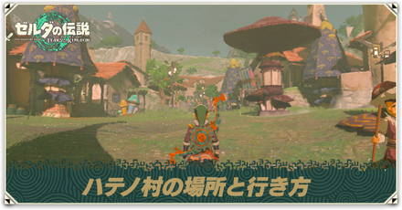 ハテノ村の場所と行き方