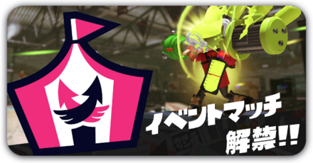 イベントマッチ