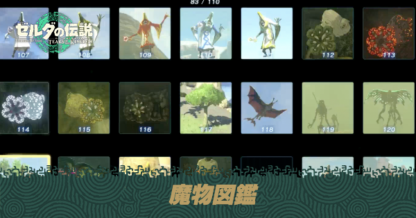 魔物図鑑と入手素材｜敵一覧