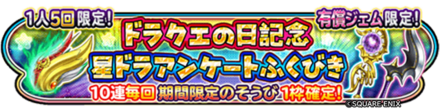ドラクエの日記念アンケートガチャのバナー