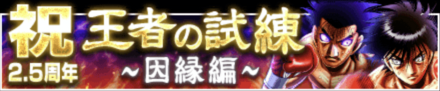 「王者の試練~因縁編~」の報酬と攻略情報
