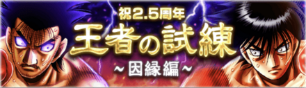 「王者の試練~因縁編~」概要