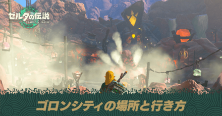 ゴロンシティの場所と行き方