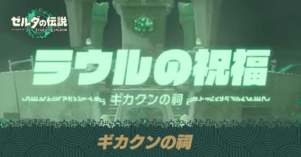 ギカクンの祠の場所と宝箱の取り方