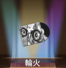 少女廻戦の輪火