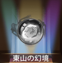 少女廻戦の東山の幻境