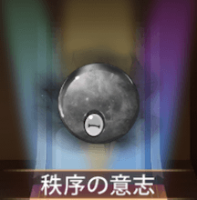 少女廻戦の秩序の意志