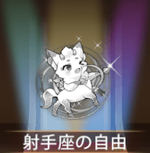 少女廻戦の射手座の自由