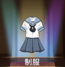 少女廻戦の制服