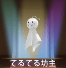 少女廻戦のてるてる坊主