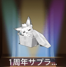 少女廻戦の1周年サプライズ