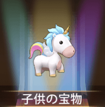 少女廻戦の子供の宝物