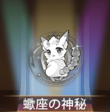 少女廻戦の蠍座の神秘