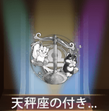 少女廻戦の天秤座の付き添い