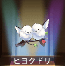 少女廻戦のヒヨクドリ