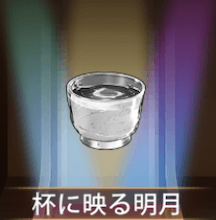 少女廻戦の杯に映る明月