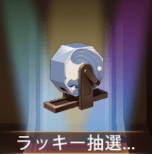 少女廻戦のラッキー抽選機