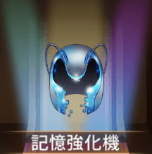 少女廻戦の記憶強化機