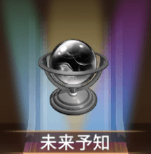 少女廻戦の未開予知